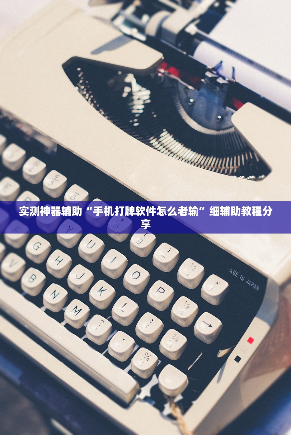 实测神器辅助“手机打牌软件怎么老输	”细辅助教程分享