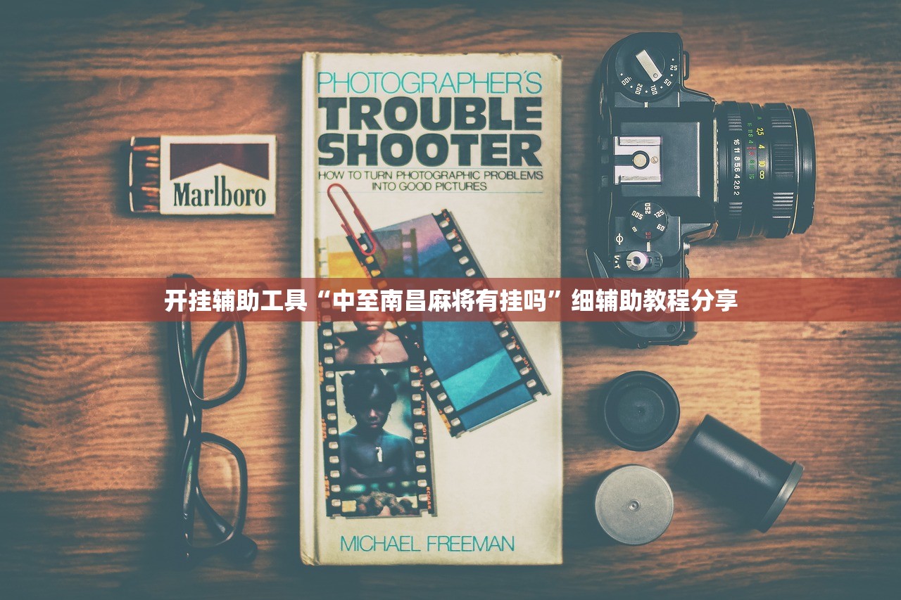 开挂辅助工具“中至南昌麻将有挂吗	”细辅助教程分享
