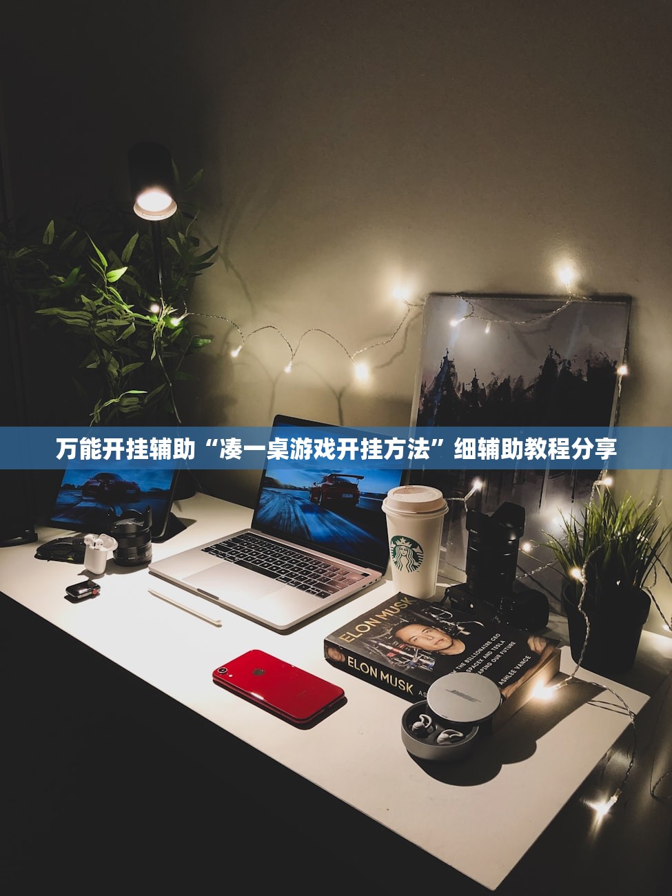 万能开挂辅助“凑一桌游戏开挂方法”细辅助教程分享