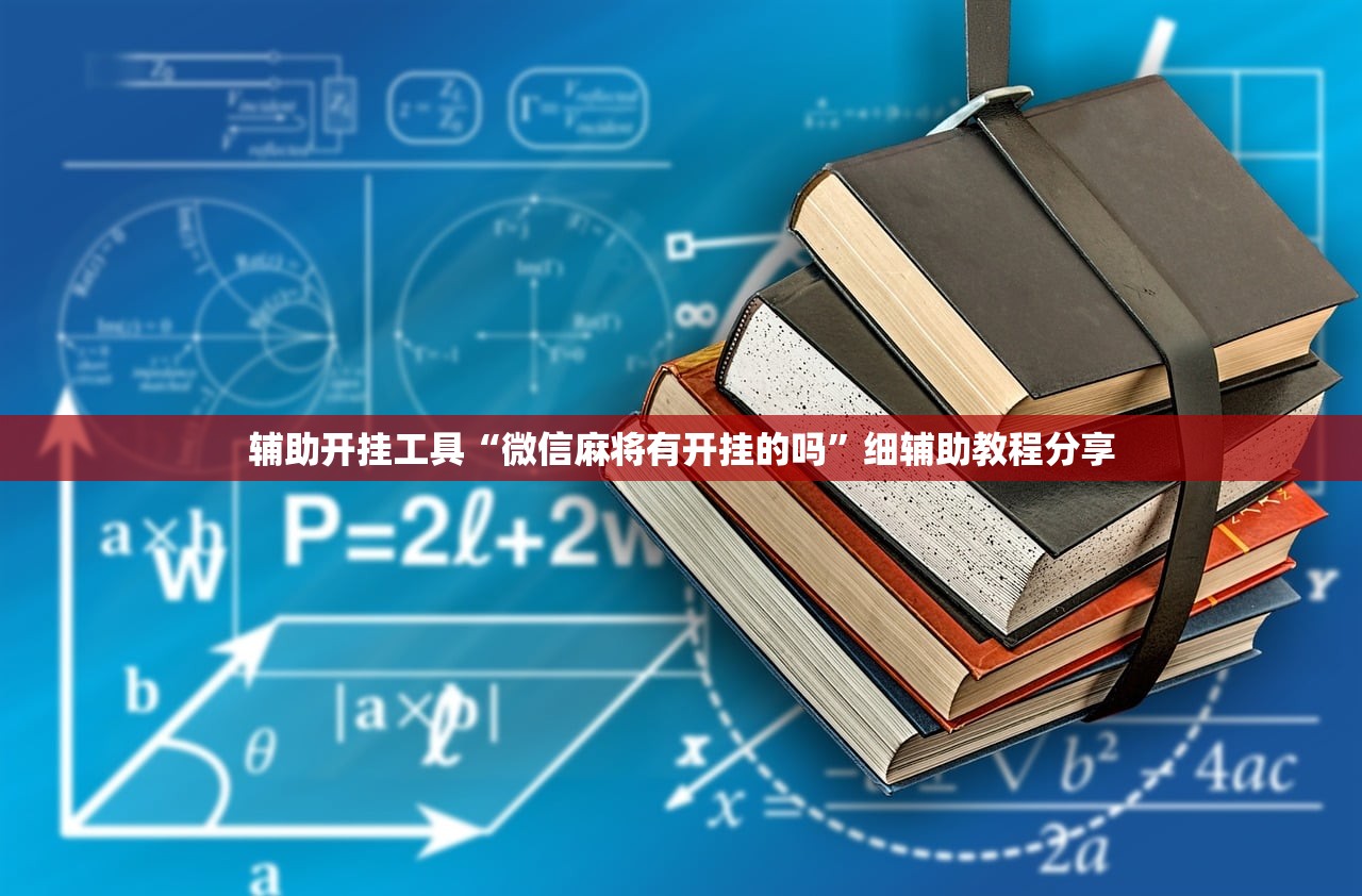 辅助开挂工具“微信麻将有开挂的吗”细辅助教程分享