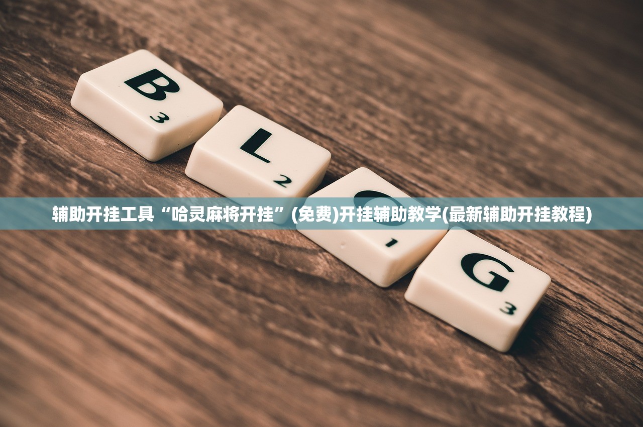 教程辅助!“破晓天天麻将外卦神器下载安装”(透视挂)辅助下载教程