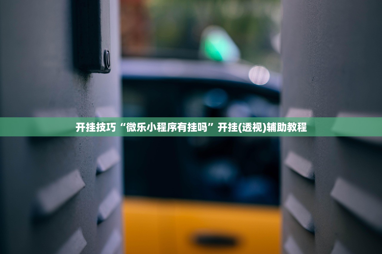开挂辅助工具“中至南昌麻将有挂吗”细辅助教程分享