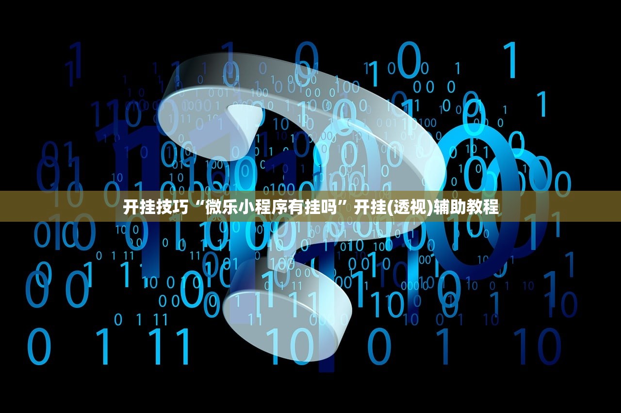 开挂技巧“微乐小程序有挂吗”开挂(透视)辅助教程