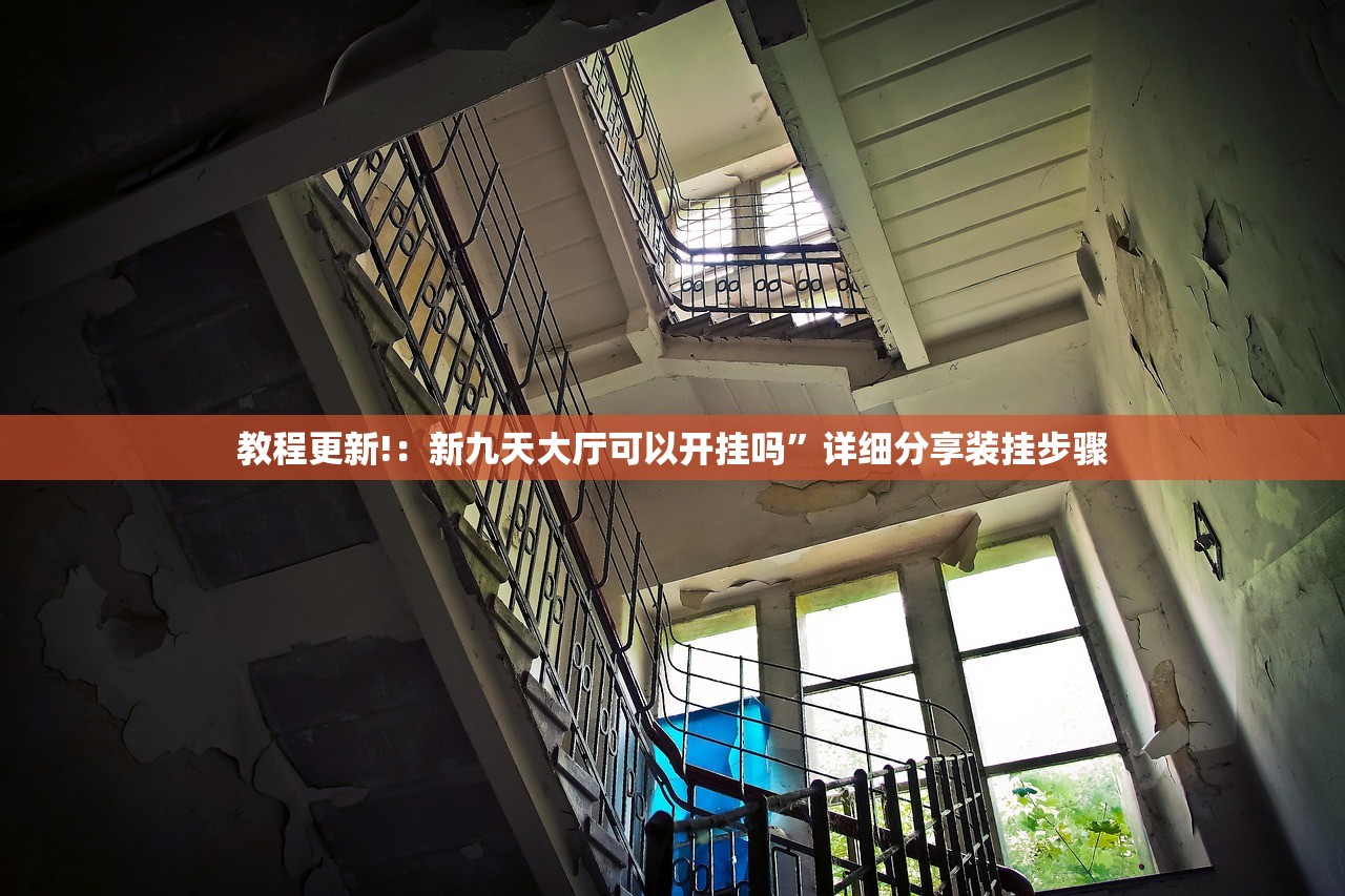 使用分享!九尾大厅可以开挂吗”其实确实有挂