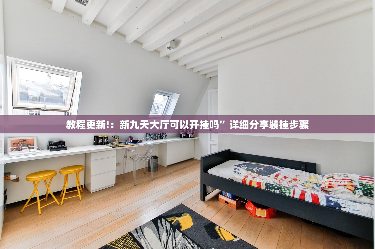 教程更新!：新九天大厅可以开挂吗”详细分享装挂步骤