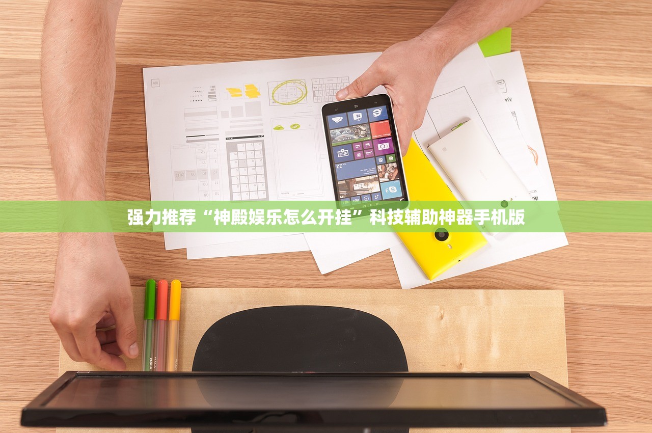 强力推荐“神殿娱乐怎么开挂”科技辅助神器手机版