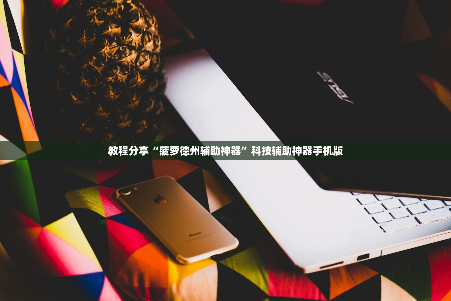 玩家辅助神器：好彩麻将有挂吗”科技辅助神器手机版