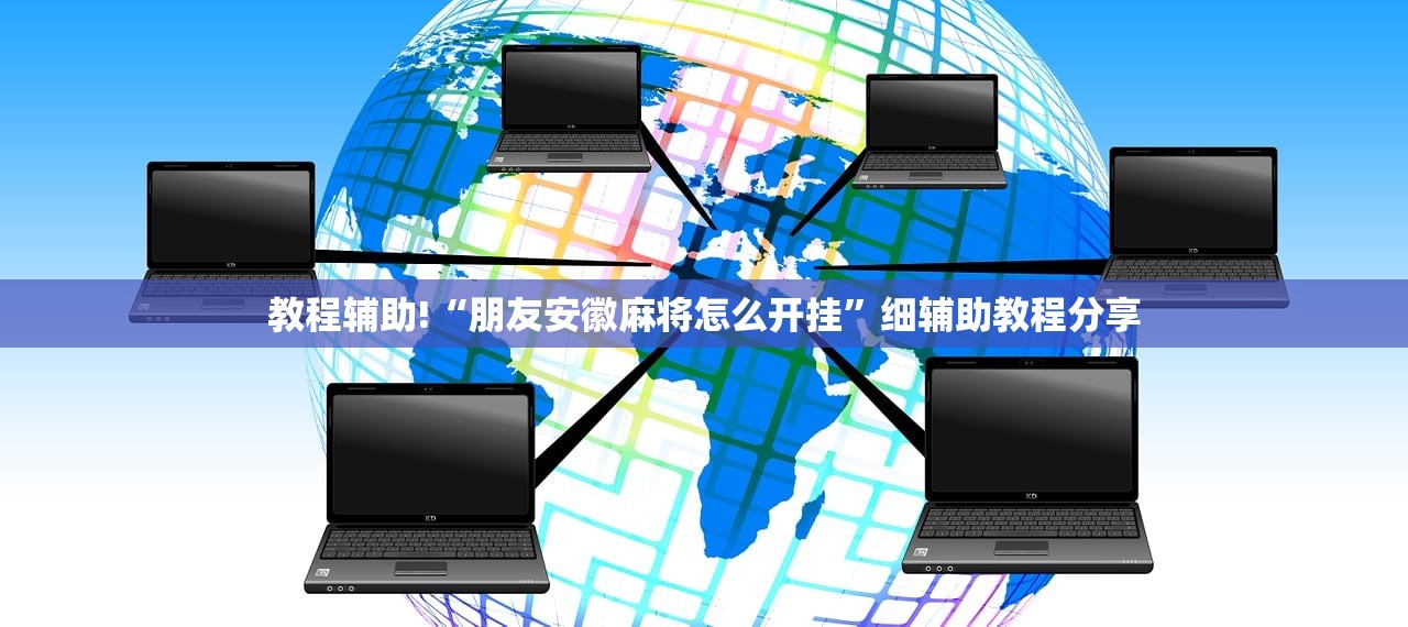 教程辅助!“朋友安徽麻将怎么开挂”细辅助教程分享
