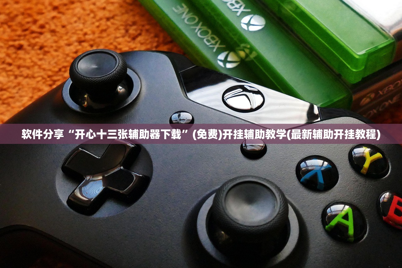 软件分享“开心十三张辅助器下载”(免费)开挂辅助教学(最新辅助开挂教程)