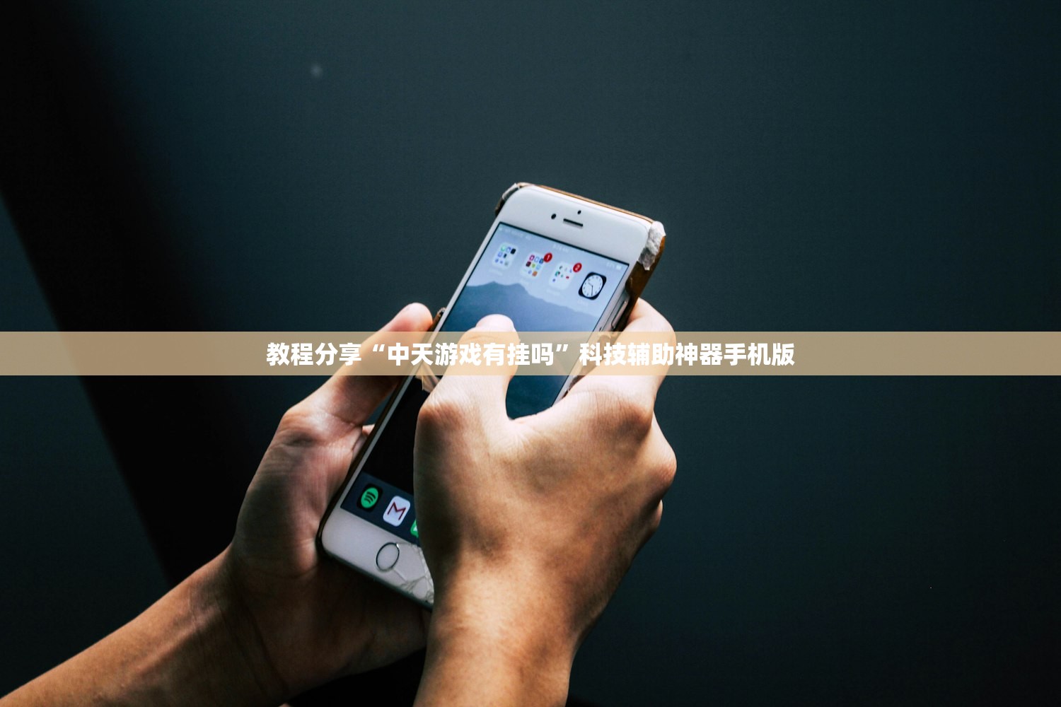 教程分享“中天游戏有挂吗	”科技辅助神器手机版