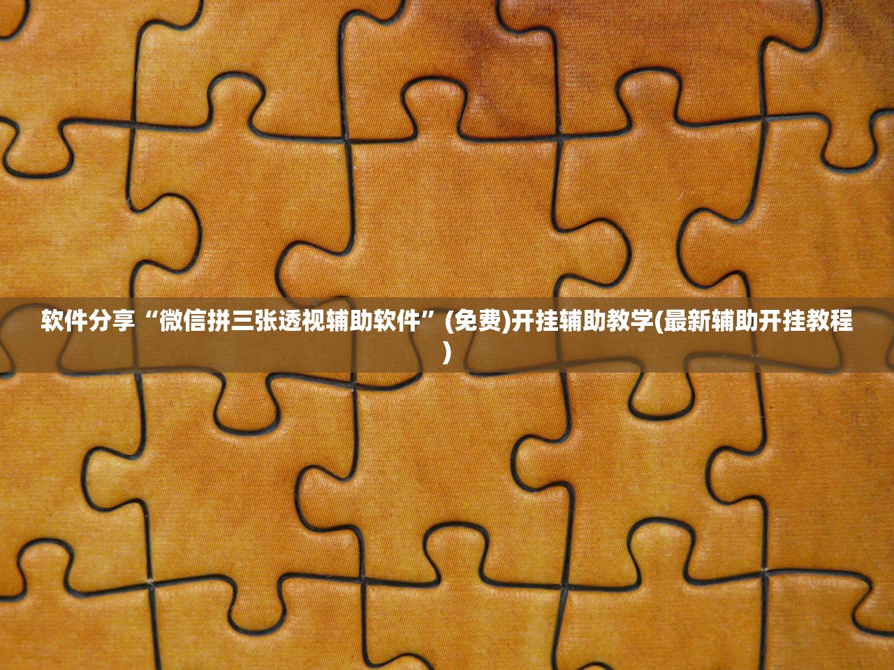 软件分享“微信拼三张透视辅助软件”(免费)开挂辅助教学(最新辅助开挂教程)