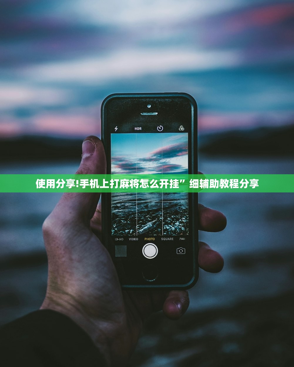使用分享!手机上打麻将怎么开挂”细辅助教程分享