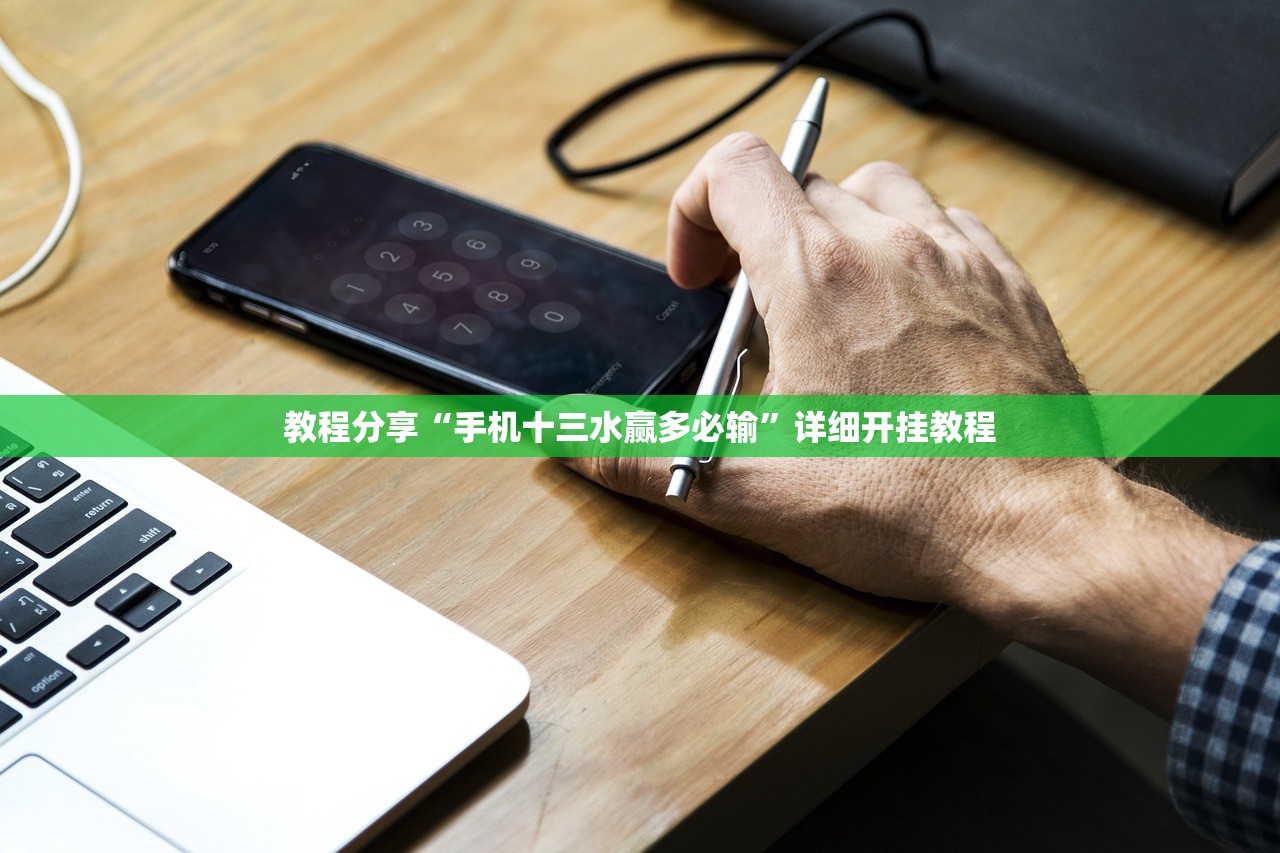 教程分享“手机十三水赢多必输	”详细开挂教程