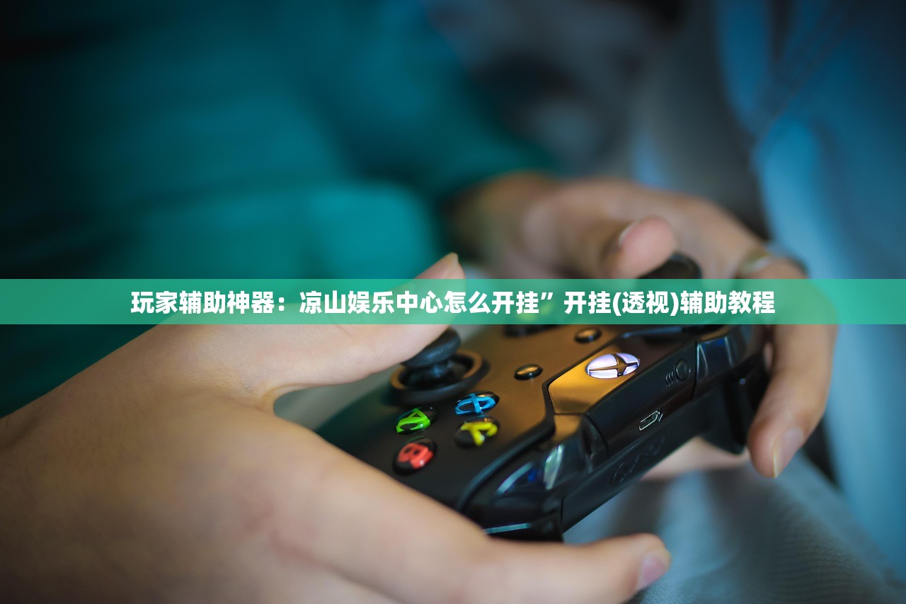玩家辅助神器：凉山娱乐中心怎么开挂”开挂(透视)辅助教程