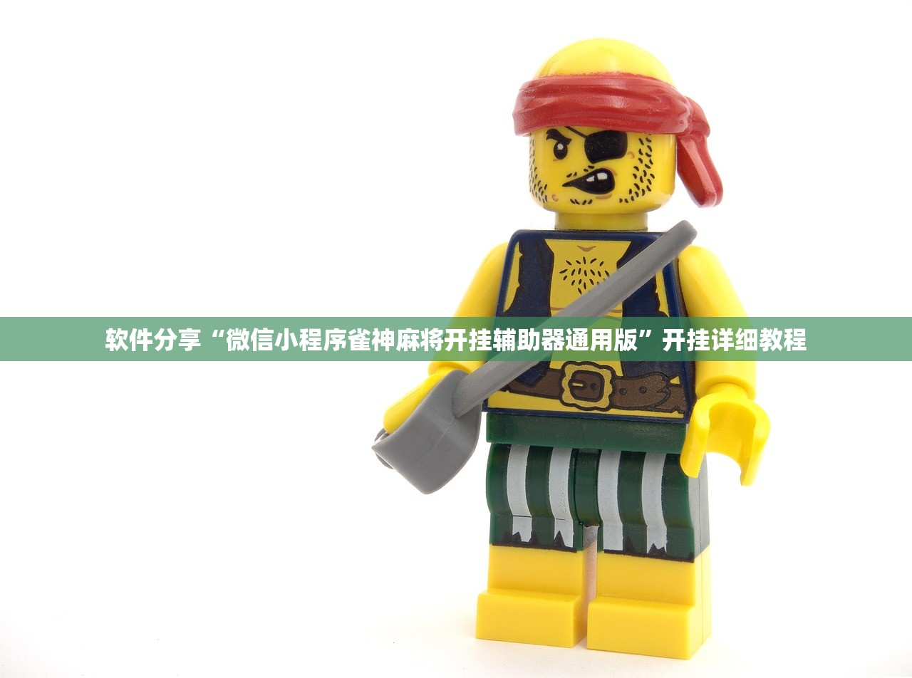 软件分享“微信小程序雀神麻将开挂辅助器通用版”开挂详细教程