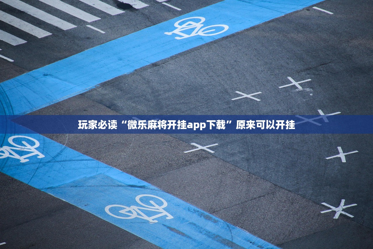 玩家必读“微乐麻将开挂app下载”原来可以开挂
