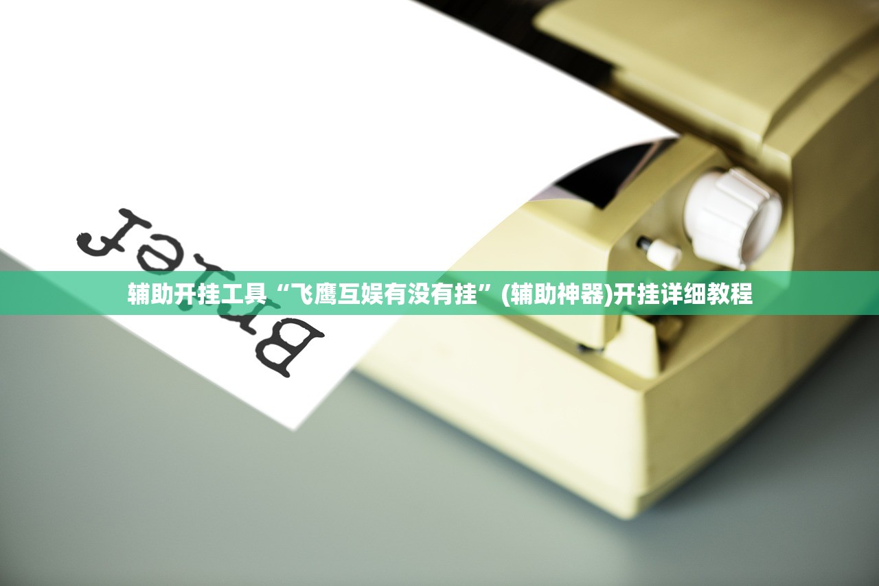 软件分享“小程序微乐麻将万能开挂神器”(免费)开挂辅助教学(最新辅助开挂教程)