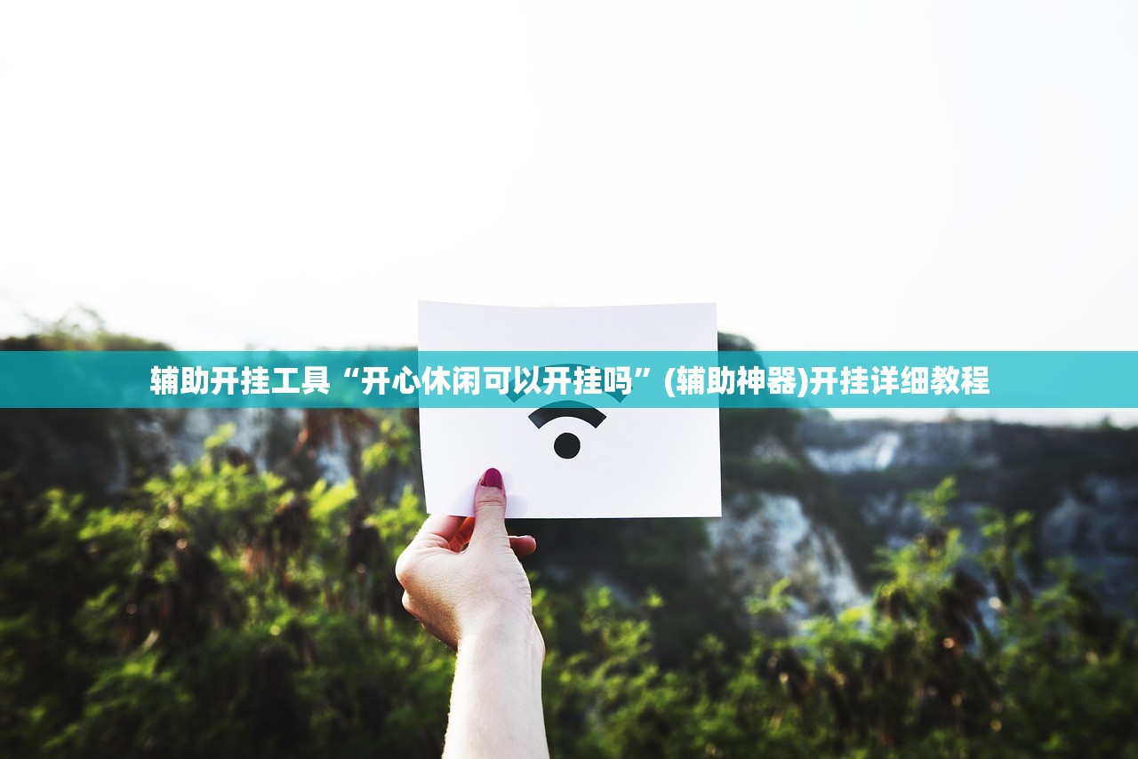 辅助开挂工具“边锋干瞪眼小程序免费挂”开挂辅助脚本+详细开挂安装教程