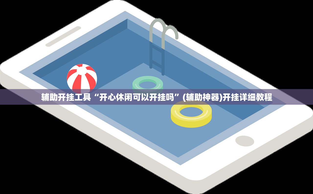 辅助开挂工具“开心休闲可以开挂吗	”(辅助神器)开挂详细教程
