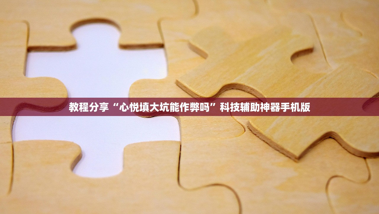 教程分享“心悦填大坑能作弊吗	”科技辅助神器手机版