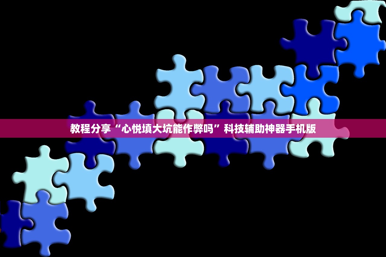 教程分享“心悦填大坑能作弊吗”科技辅助神器手机版