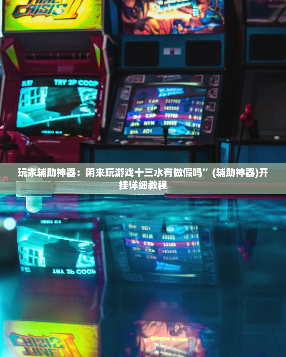 玩家辅助神器：闲来玩游戏十三水有做假吗”(辅助神器)开挂详细教程