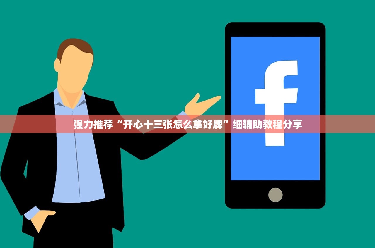 强力推荐“开心十三张怎么拿好牌”细辅助教程分享
