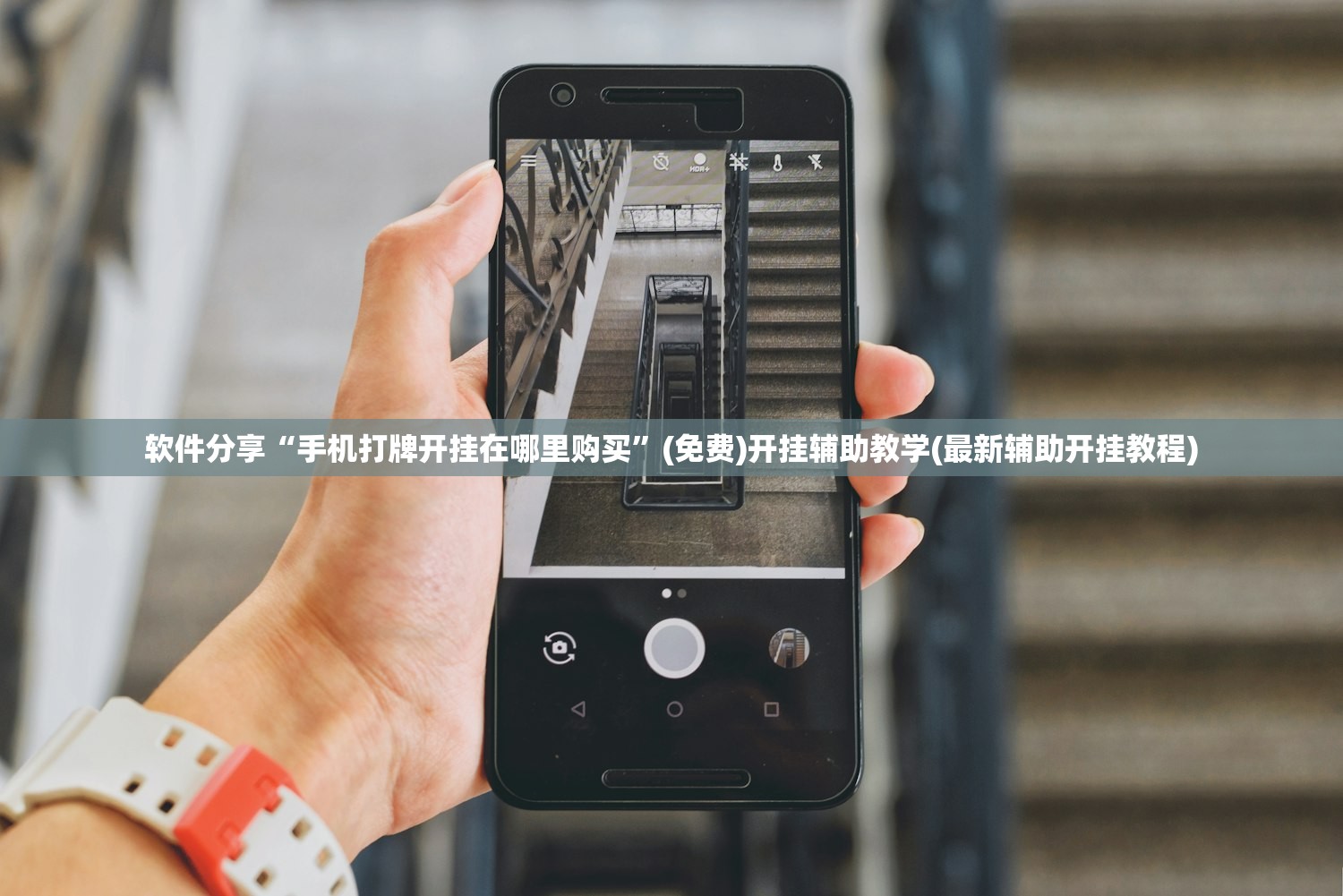软件分享“手机打牌开挂在哪里购买”(免费)开挂辅助教学(最新辅助开挂教程)