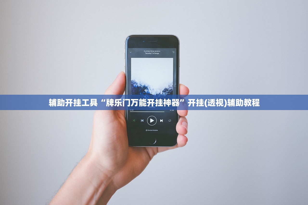 辅助开挂工具“牌乐门万能开挂神器”开挂(透视)辅助教程