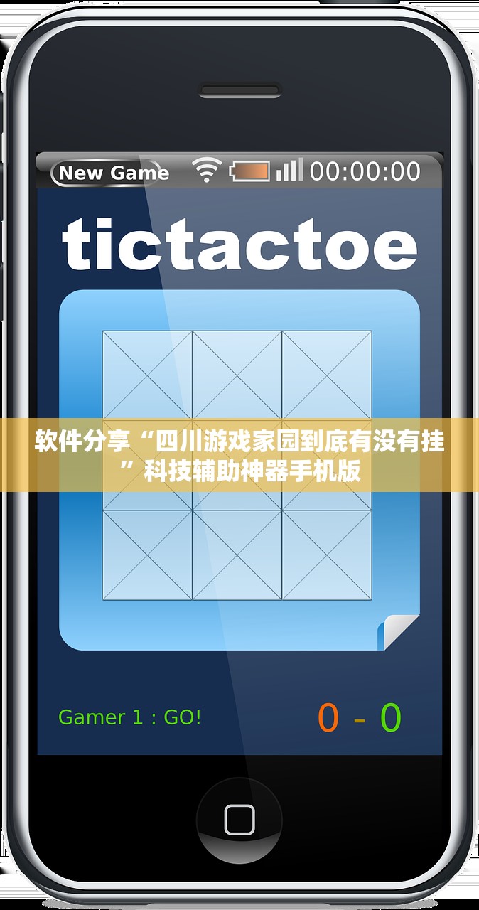 软件分享“四川游戏家园到底有没有挂”科技辅助神器手机版