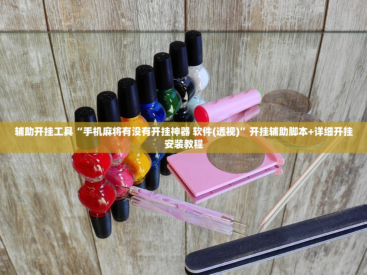 教程辅助!波特互娱辅助工具下载”详细分享装挂步骤