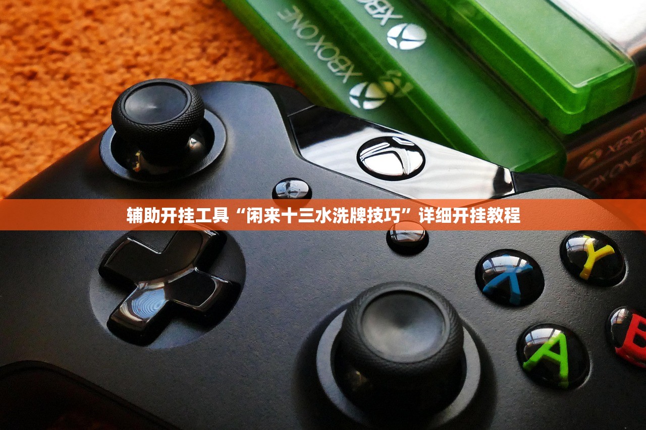 辅助开挂工具“闲来十三水洗牌技巧”详细开挂教程