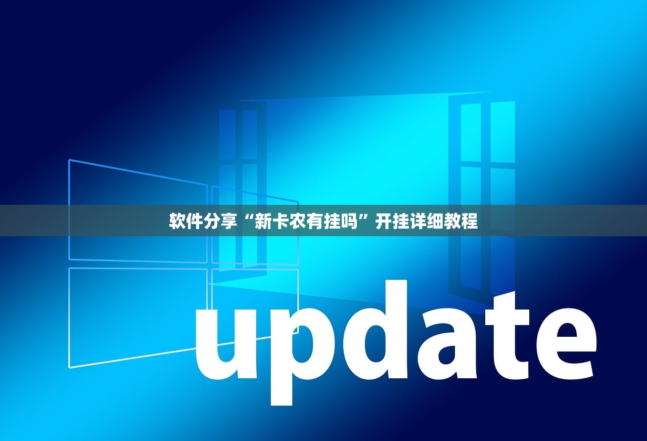 软件分享“新卡农有挂吗”开挂详细教程