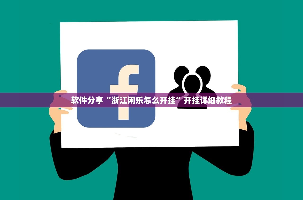 软件分享“浙江闲乐怎么开挂”开挂详细教程