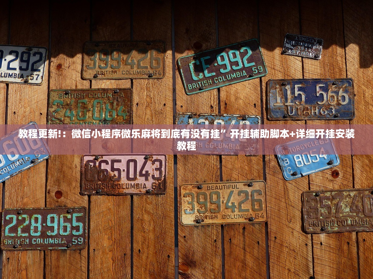 教程更新!：微信小程序微乐麻将到底有没有挂”开挂辅助脚本+详细开挂安装教程