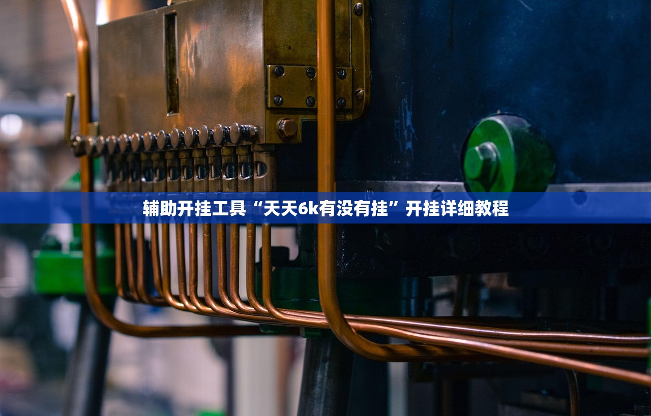 辅助开挂工具“天天6k有没有挂	”开挂详细教程
