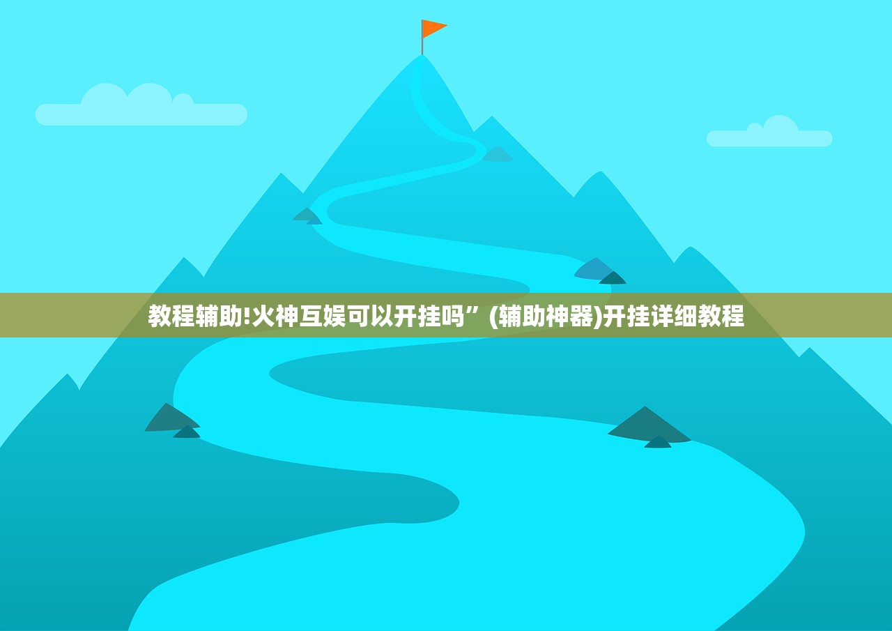 可用版本“壹起跑得快免费开挂”开挂(透视)辅助教程