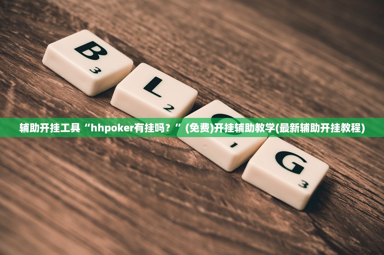 玩家辅助神器：渝都麻将能不能开挂”开挂详细教程