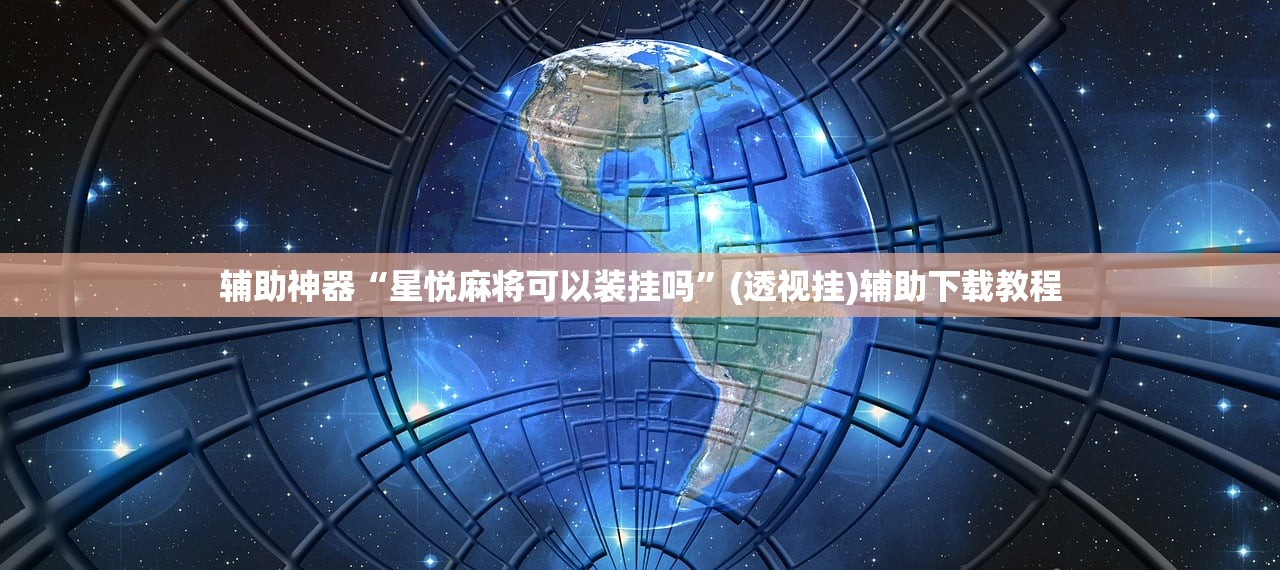 实测辅助“手机微乐宁夏外卦辅助软件下载”详细分享装挂步骤