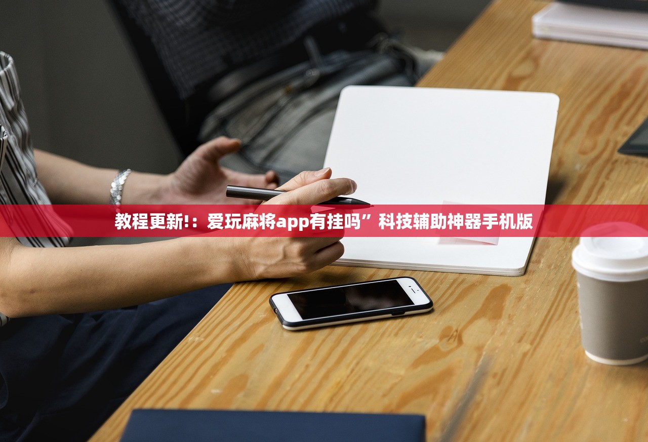 教程更新!：爱玩麻将app有挂吗”科技辅助神器手机版