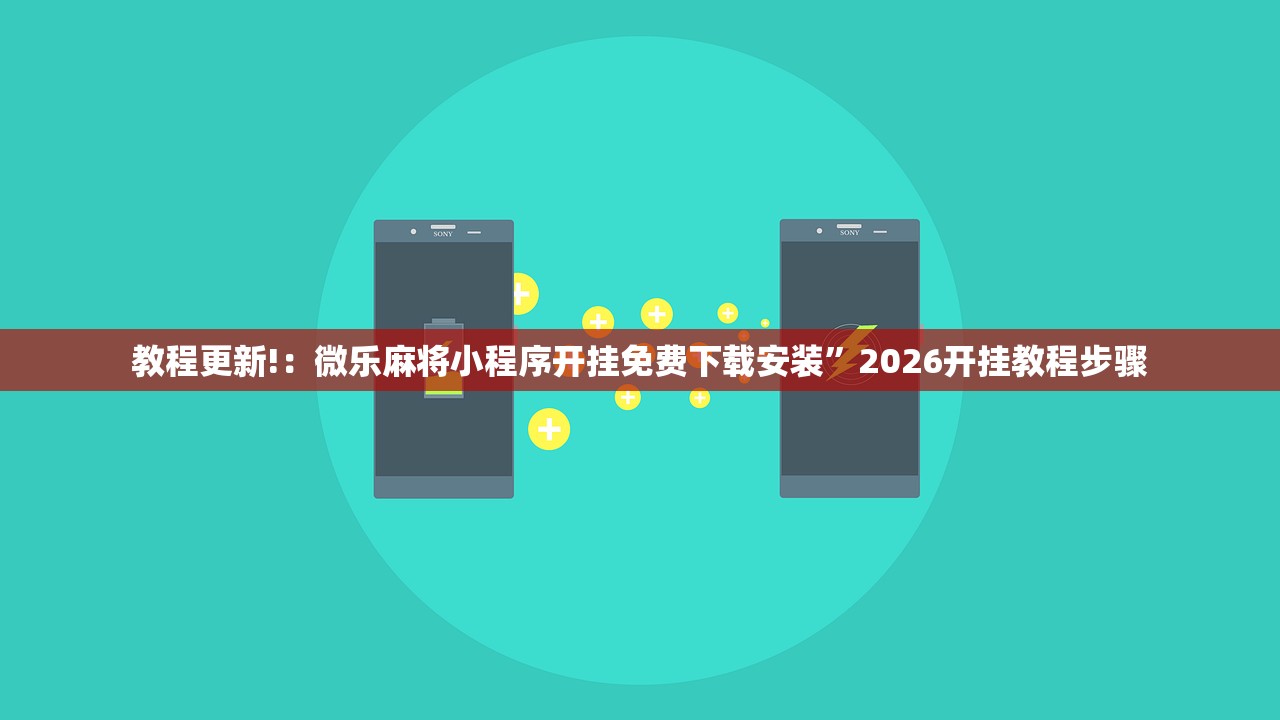 教程更新!：微乐麻将小程序开挂免费下载安装	”2026开挂教程步骤