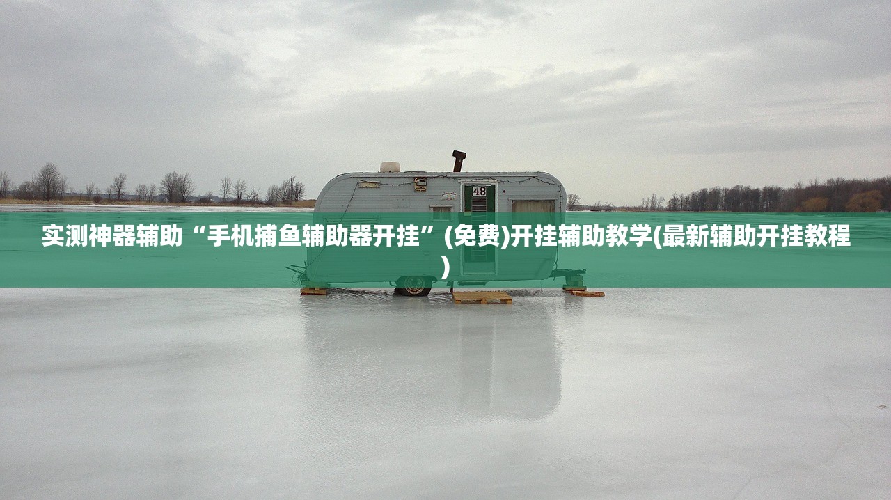 开挂技巧“微乐锄大地外卦辅助软件下载”科技辅助神器手机版