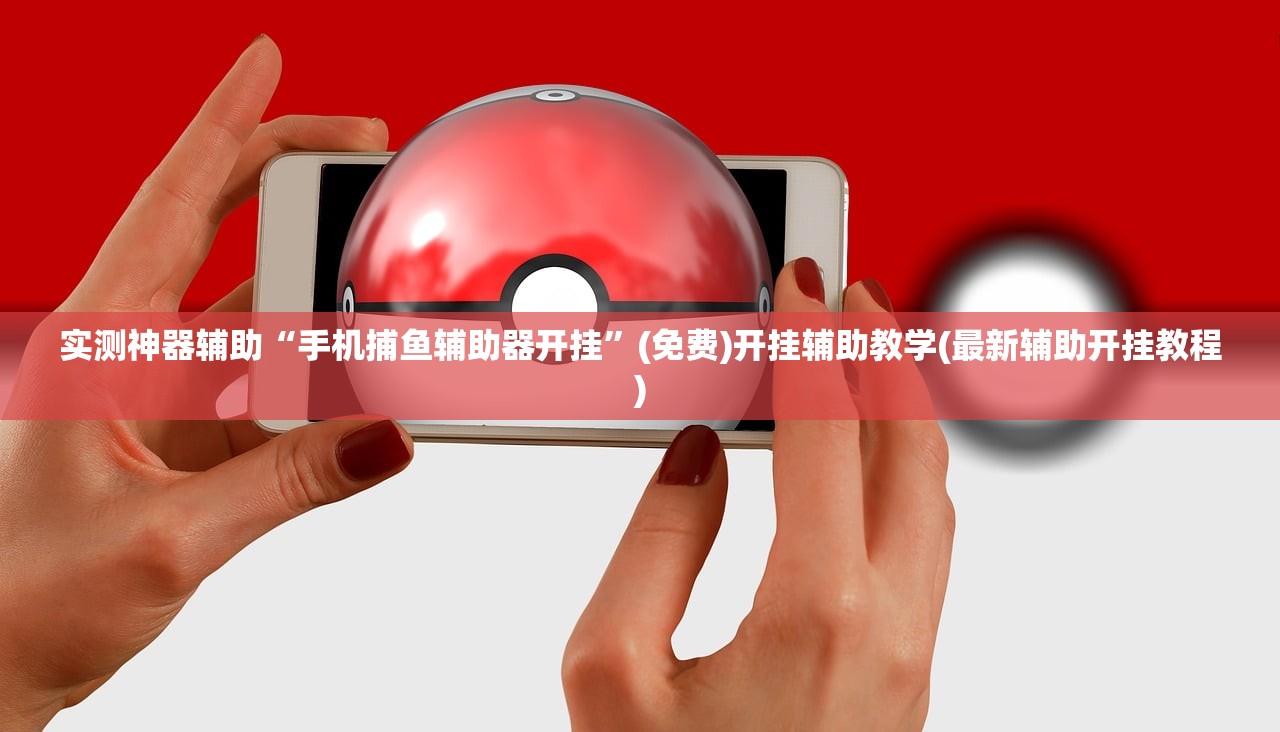 实测神器辅助“手机捕鱼辅助器开挂”(免费)开挂辅助教学(最新辅助开挂教程)