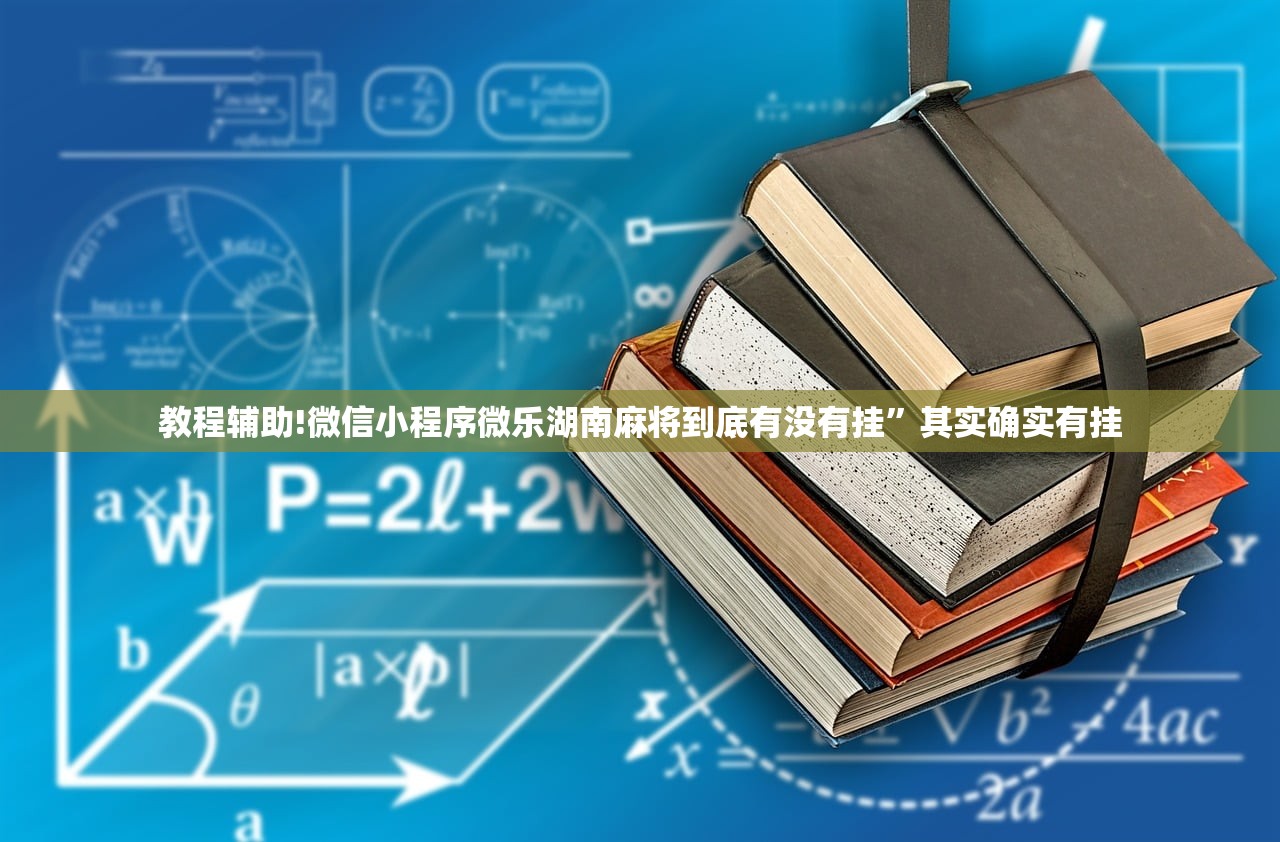 实测辅助“微信小程序微乐内蒙麻将有挂吗”(透视)其实确实有挂