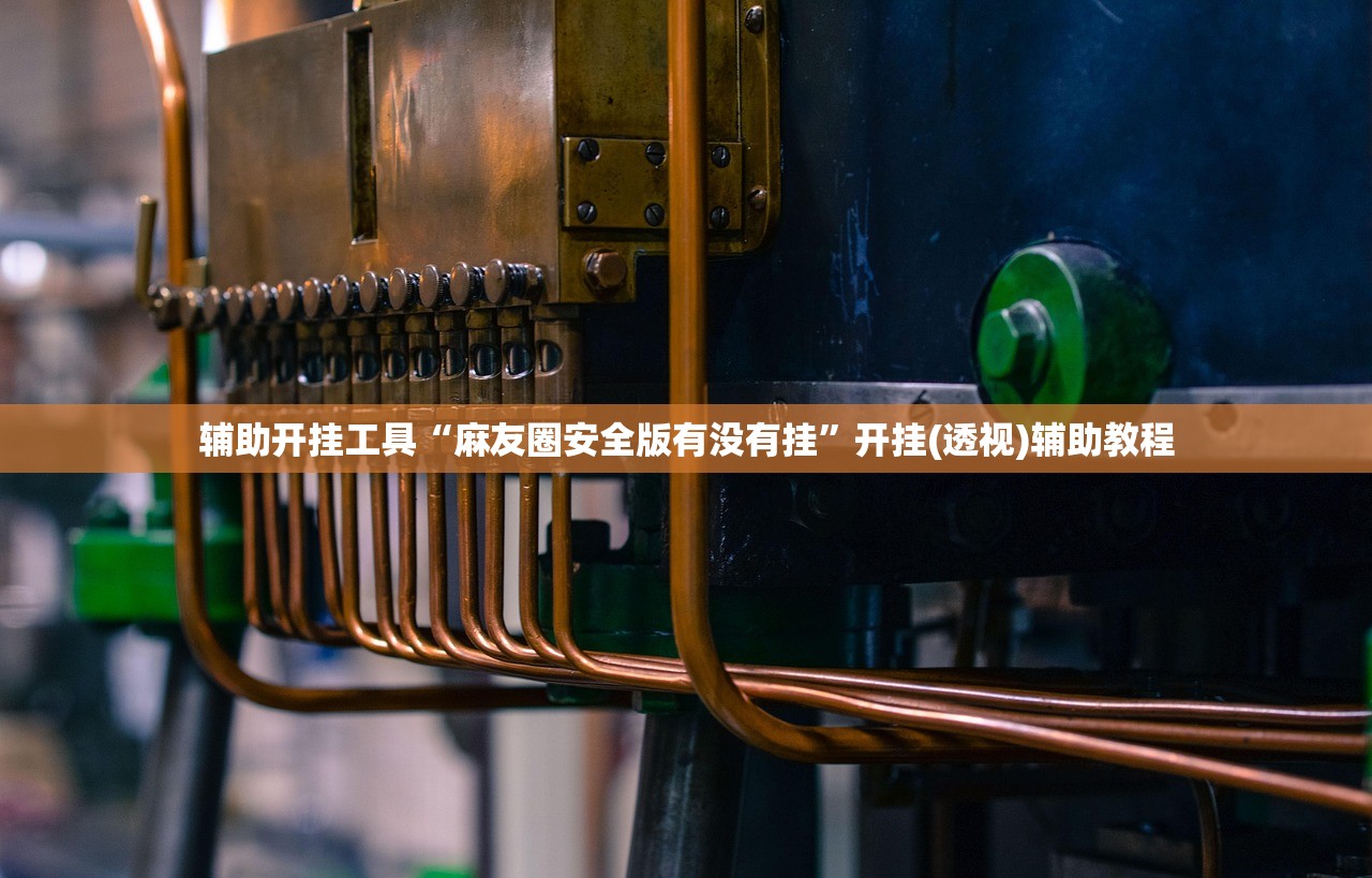 今日教程“九九麻将怎么开挂”详细外挂透视辅助软件教程