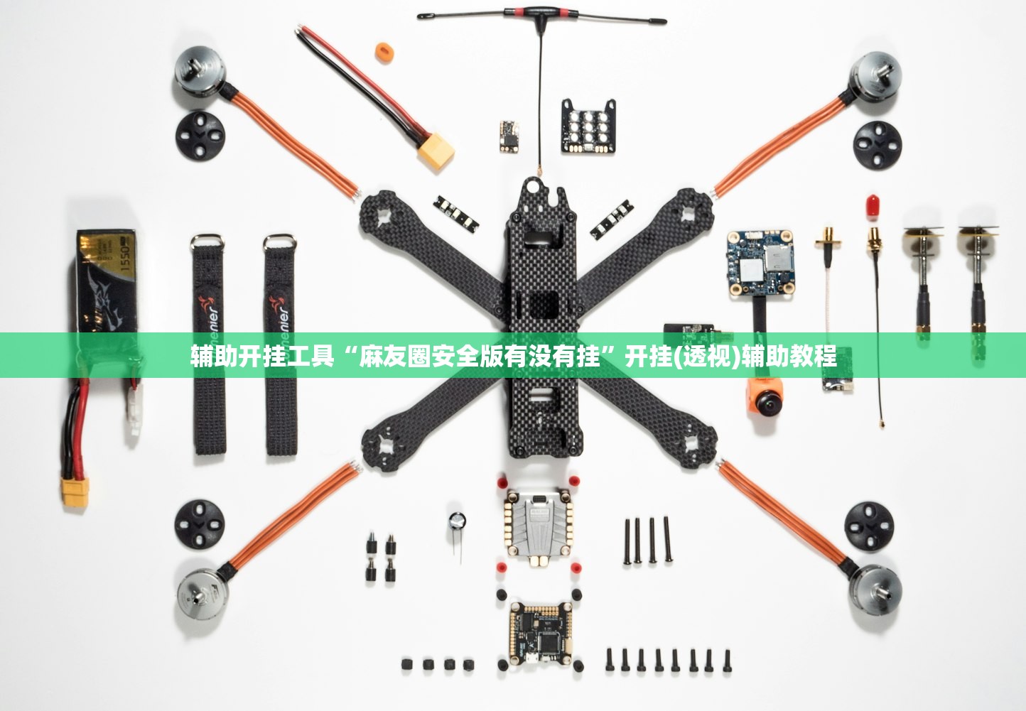 辅助开挂工具“麻友圈安全版有没有挂”开挂(透视)辅助教程