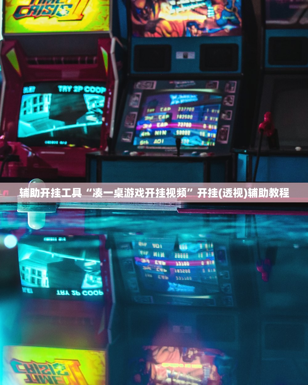 辅助开挂工具“凑一桌游戏开挂视频	”开挂(透视)辅助教程