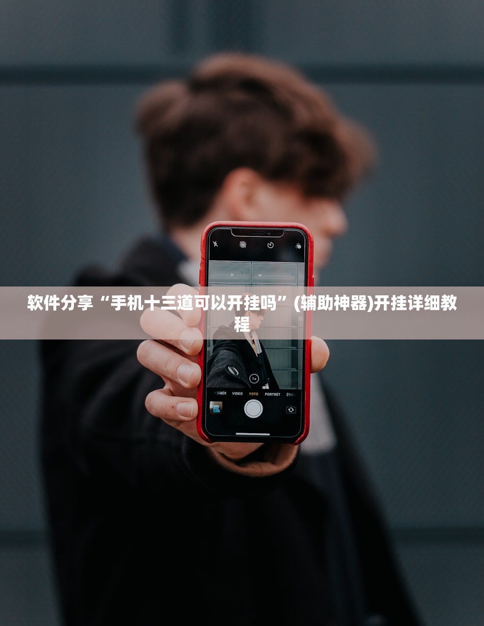 软件分享“手机十三道可以开挂吗	”(辅助神器)开挂详细教程