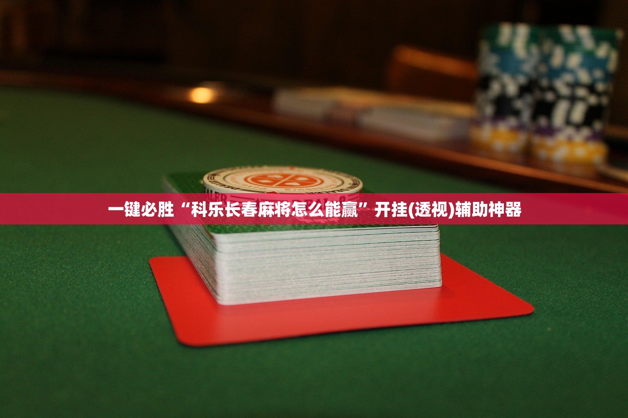 辅助开挂工具“微乐山西麻将到底有没有挂”2026开挂教程步骤