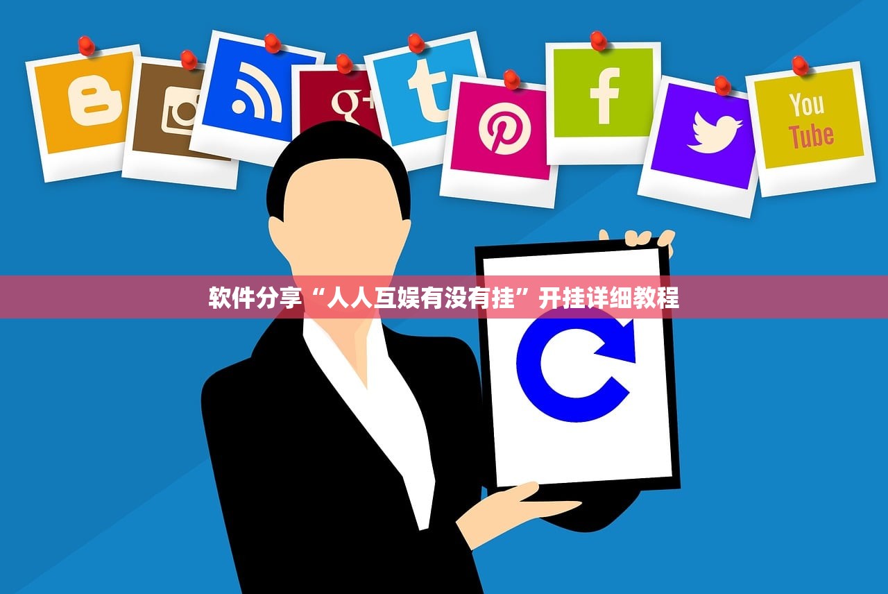 软件分享“人人互娱有没有挂”开挂详细教程